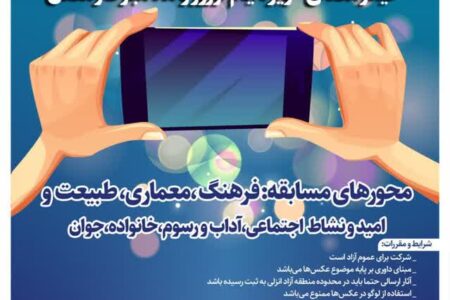 برگزاری مسابقه عکاسی “عید رمضانی” با تلفن همراه به مناسبت ایام نوروز و ماه مبارک رمضان