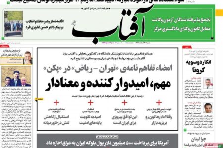 واکنش روزنامه های کشور به توافق ایران و عربستان+تصاویر