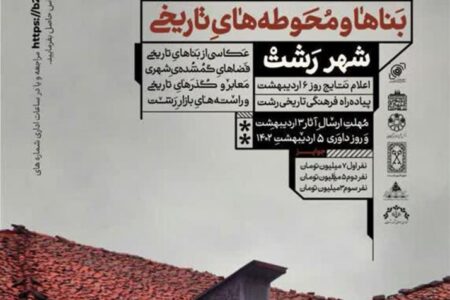 برگزاری نخستین دوره مسابقه عکس از بناهای تاریخی شهر رشت