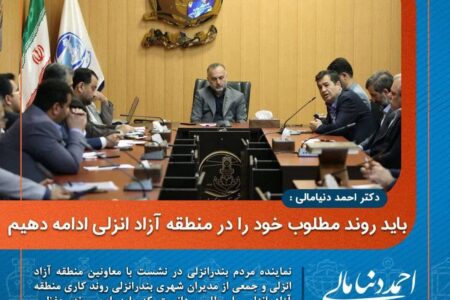احمد دنیامالی نماینده شهرستان بندرانزلی در نشست با مدیرعامل سازمان منطقه آزاد انزلی