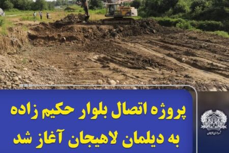 شهردار لاهیجان از آغاز عملیات اتصال مسیر بلوار دکتر حکیم زاده به بلوار دیلمان خبر داد.