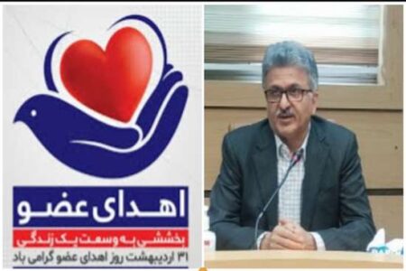 پیام سرپرست دانشگاه علوم پزشکی گیلان بمناسبت روز ملی اهدای عضو