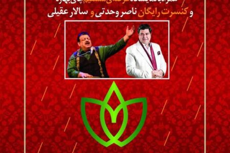جشنواره چای با حضور سالار عقیلی و ناصر وحدتی در جزیره استخر لاهیجان برگزار می شود