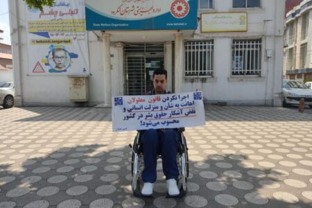 سوالی از مقامات قضائی؛ چرا یک توانخواه جسمی در لنگرود احضار شد؟