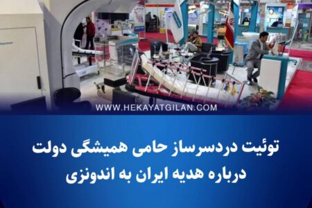 توئیت دردسرساز حامی همیشگی دولت درباره هدیه ایران به اندونزی