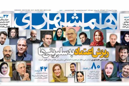 نظرسنجی افول اعتماد به سلبریتی ها در صفحه اول روزنامه همشهری!