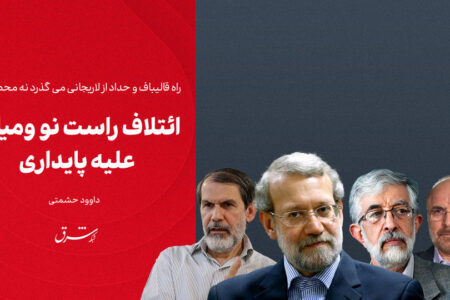 راه قالیباف و حداد از لاریجانی می گذرد نه محصولی؛ ائتلاف راست نو و میانه علیه پایداری