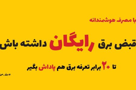 افزایش پاداش مشترکان خوش مصرف؛ زمینه‌ساز عبور از تابستان۱۴۰۲