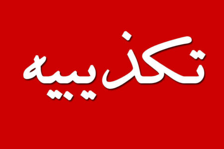 تکذیب شایعه پرتاب کوکتل مولوتوف در محوطه دادگستری کل