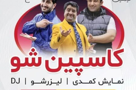نمایش «کاسپین شو»,طنز اجتماعی شاد برای ایجاد اتحاد و همگرایی فرهنگی مردم می باشد