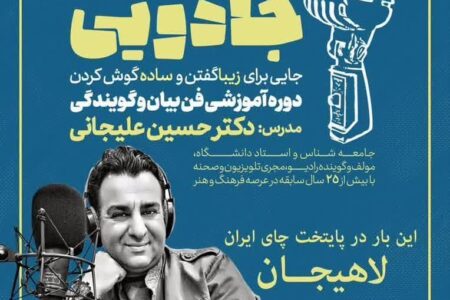 برگزاری دوره ی آموزش فن بیان و گویندگی در لاهیجان توسط دکتر حسین علیجانی