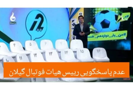 عدم پاسخگویی رییس هیات فوتبال گیلان