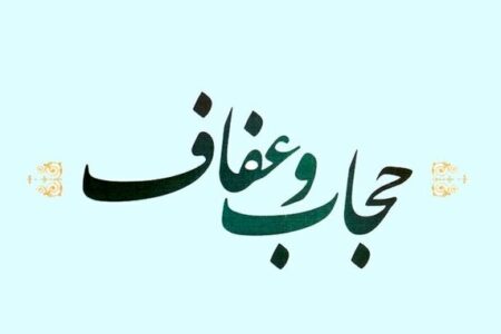 متن کامل لایحه حجاب و عفاف مصوبه کمیسیون قضایی مجلس منتشر شد