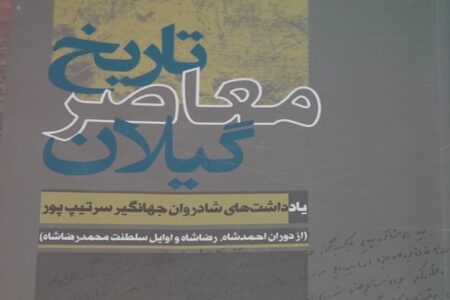 کتاب «تاریخ معاصر گیلان» توسط انتشارات گیلکان منتشر شد