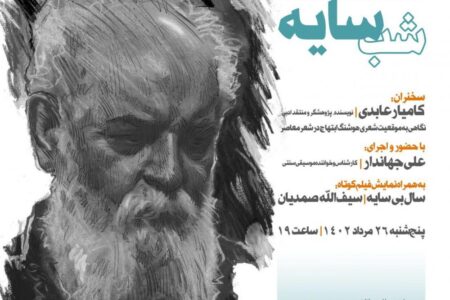 شب ِ «سایه» در خانه فرهنگ گیلان برگزار می شود
