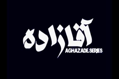 استخدام آقازاده غیر متخصص در پستی تخصصی + سند