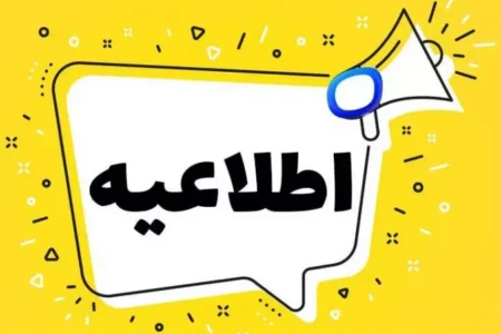اطلاعیه سازمان آتش نشانی و خدمات ایمنی شهرداری رشت