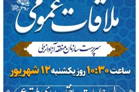 برپایی میز خدمت و ملاقات مردمی توسط دکتر نیازی ،سرپرست منطقه ی آزاد انزلی