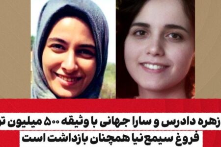آزادی زهره دادرس و سارا جهانی با وثیقه ۵۰۰ میلیون تومانی/ فروغ سیمع نیا همچنان بازداشت است
