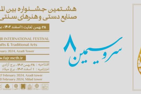 هشتمین جشنواره بین المللی صنایع دستی و هنرهای سنتی فجر برگزار می شود