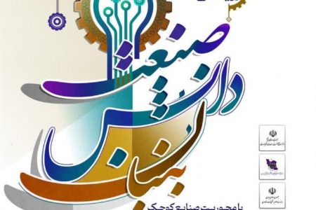 سومین رویداد ملی صنعت دانش‌بنیان برگزار می شود