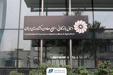 نماد بخش خصوصی اقتصاد ایران ( اتاق بازرگانی ایران) در بیماری وارونگی دست کمی از اقتصاد دولتی ندارد!!