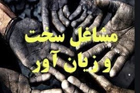 الزام پرداخت ۴ درصد حق بیمه مشاغل سخت توسط کارفرما؛ کارگران می توانند شکایت کنند
