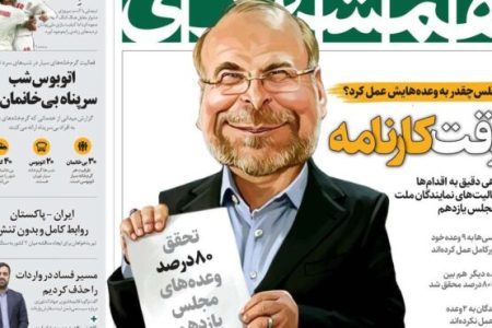 رپرتاژ آگهی روزنامه همشهری برای قالیباف و مجلس یازدهم!+عکس