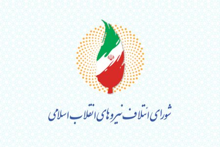 9کاندیدای نهایی اصولگرایان برای حوزه انتخابیه رشت و خمام