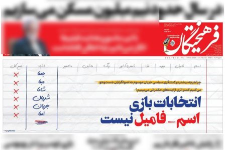 انتقاد شدید فرهیختگان از اصولگرایان؛ انتخابات بازی اسم-فامیل نیست