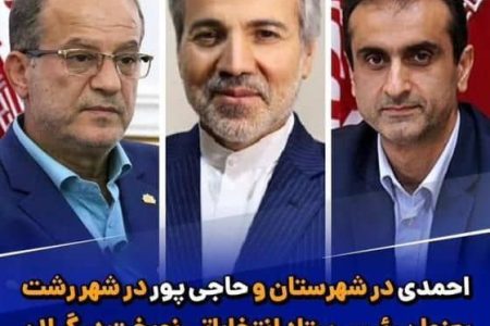 سید محمد احمدی و اسماعیل حاجی پور به عنوان روسای ستاد هاي انتخاباتی دکتر نوبخت در شهرستان و شهر رشت منصوب شدند.
