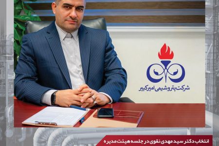 عضو جدید و رئیس هیئت مدیره پتروشیمی امیرکبیر معرفی شد