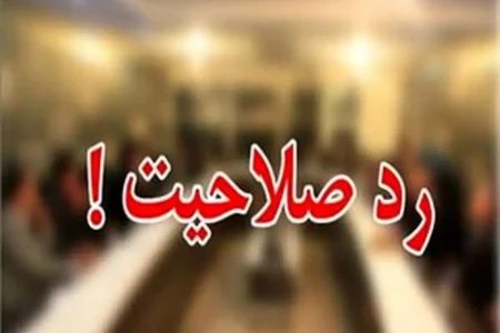 نمایندگان ادواری که در مرحله نهایی هم ردصلاحیت شدند + اسامی
