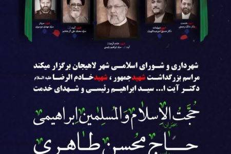 برگزاری مراسم بزرگداشت شهید جمهور ، خادم الرضا و شهدای خدمت توسط شهرداری و شورای اسلامی شهر لاهیجان