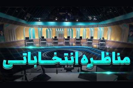 یک مدل ساده و کارآمد برای مناظره‌های انتخاباتی تلویزیونی/ 10 موضوع با نقد و راستی‌آزمایی