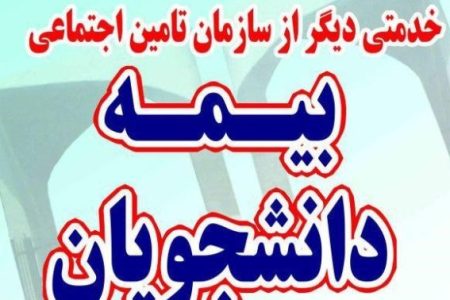 تعداد بیمه شدگان دانشجویی تحت پوشش تامین اجتماعی گیلان به ۴۰۰۰ نفر رسیده است