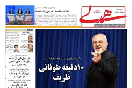 «طوفان ظریف» تیتر یک روزنامه‌ها شد