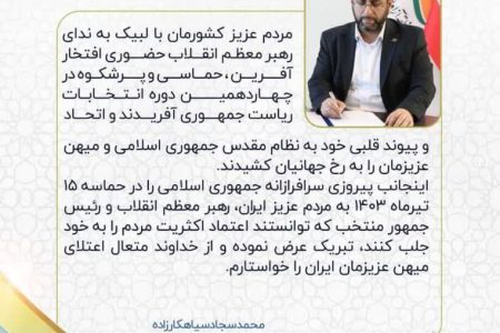 پیام تبریک مدیر عامل منطقه ی آزاد انزلی به مناسبت انتخاب دکتر مسعود پزشکیان به عنوان رئیس جمهور و حضور مردم در انتخابات