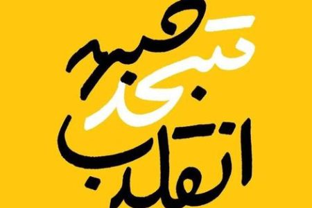 تابلوی «جبهۀ انقلاب» روی دست اصول‌گرایی رادیکال!