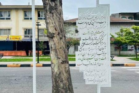 نصب اِلمان شعر «سرگذشت درخت» از هوشنگ ابتهاج در لاهیجان