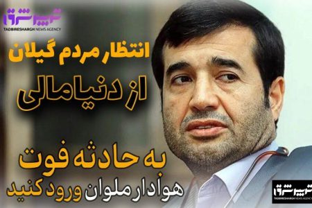 انتظار مردم گیلان از دنیامالی/ به حادثه فوت هوادار ملوان ورود کنید