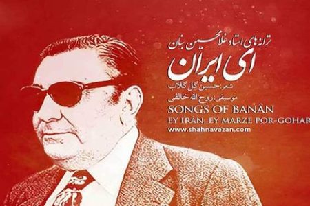 80 سالگی سرود ماندگار «ای ایران»/ یک روایت نادرست و یک اتهام ناروا