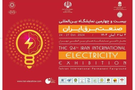 نمایشگاه بین‌المللی صنعت برق در تهران برگزار می‌شود 