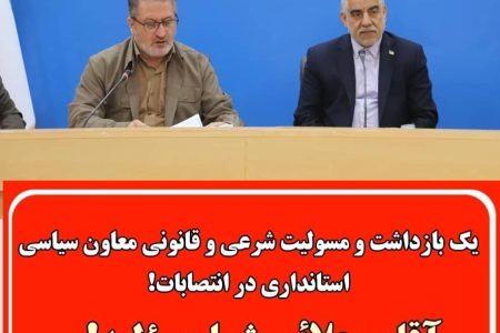 یک بازداشت و مسولیت شرعی و قانونی معاون سیاسی استانداری در انتصابات!