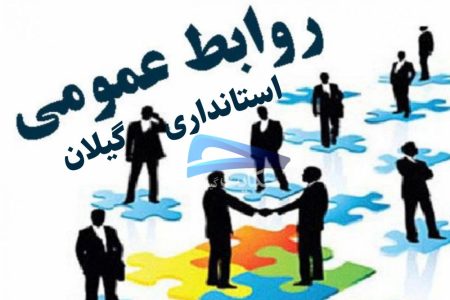 رویه حاکم بر روابط عمومی استانداری گیلان را تغییر دهید
