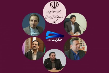 گزینه های نهایی تشکل های فرهنگی گیلان برای سمت مدیر کل آموزش و پرورش استان