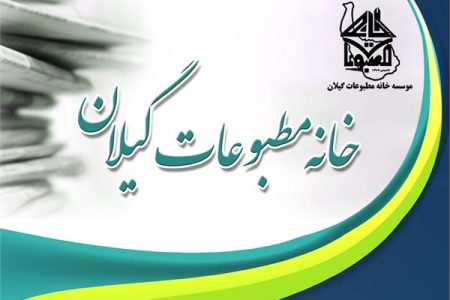 بیانیه خانه مطبوعات و رسانه‌های گیلان در پی اظهارات توهین آمیز فرماندار بندرانزلی به اصحاب رسانه