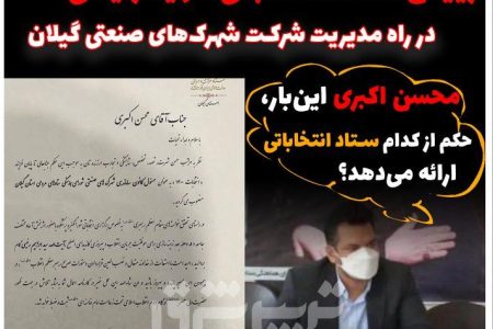 رییس ستاد انتخاباتی شهید رئیسی در راه مدیریت شرکت شهرک‌های صنعتی گیلان