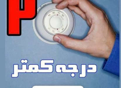 سخنگوی صنعت برق به پویش کاهش ۲ درجه دمای محیط پیوست