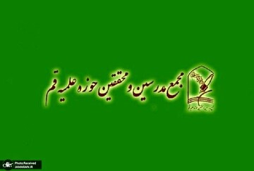 بیانیه مجمع مدرسین و محققین حوزه علمیه قم درباره قانون حجاب و عفاف